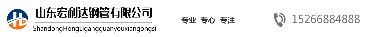山東27SiMn無縫鋼管,山東16Mn無縫管，山東高壓鍋爐管，42CrMo合金管，法蘭廠家，沖壓法蘭-山東宏利達(dá)鋼管有限公司